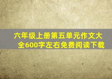 六年级上册第五单元作文大全600字左右免费阅读下载