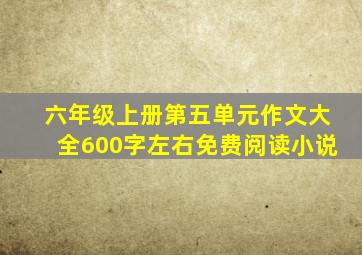 六年级上册第五单元作文大全600字左右免费阅读小说