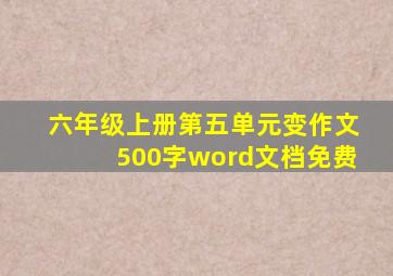 六年级上册第五单元变作文500字word文档免费