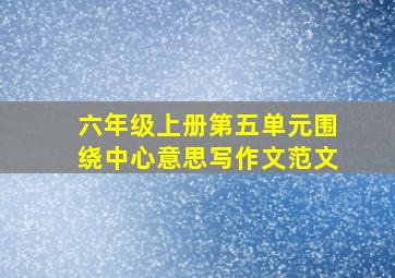 六年级上册第五单元围绕中心意思写作文范文