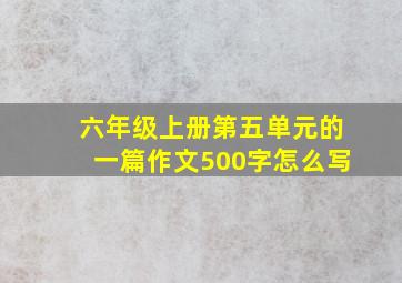 六年级上册第五单元的一篇作文500字怎么写