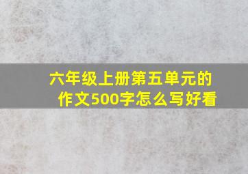 六年级上册第五单元的作文500字怎么写好看