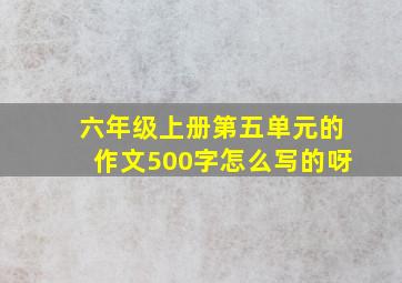 六年级上册第五单元的作文500字怎么写的呀