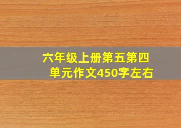 六年级上册第五第四单元作文450字左右