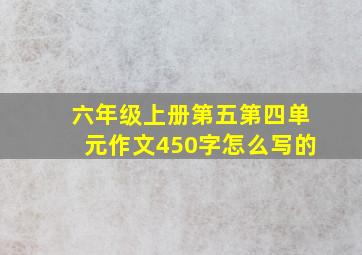 六年级上册第五第四单元作文450字怎么写的