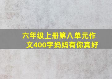 六年级上册第八单元作文400字妈妈有你真好