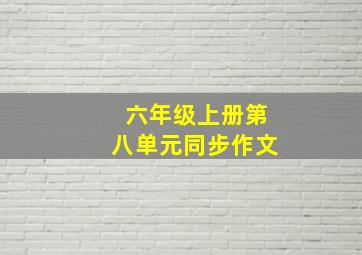 六年级上册第八单元同步作文