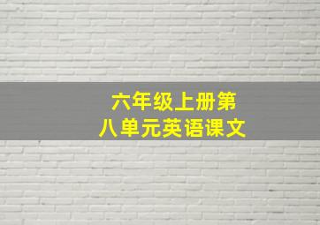 六年级上册第八单元英语课文