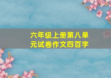 六年级上册第八单元试卷作文四百字