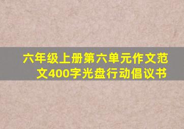 六年级上册第六单元作文范文400字光盘行动倡议书