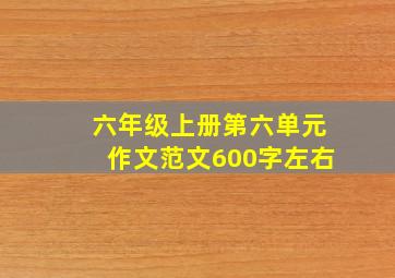 六年级上册第六单元作文范文600字左右