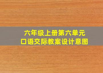 六年级上册第六单元口语交际教案设计意图