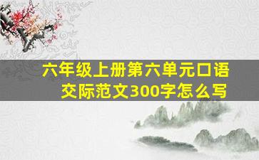 六年级上册第六单元口语交际范文300字怎么写