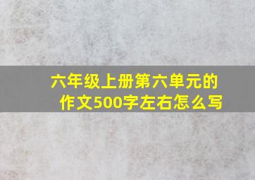 六年级上册第六单元的作文500字左右怎么写