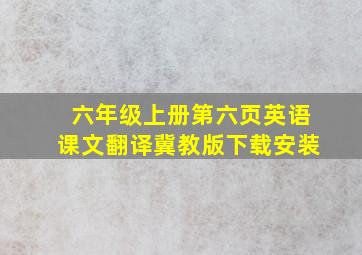 六年级上册第六页英语课文翻译冀教版下载安装