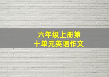 六年级上册第十单元英语作文