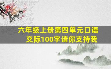 六年级上册第四单元口语交际100字请你支持我