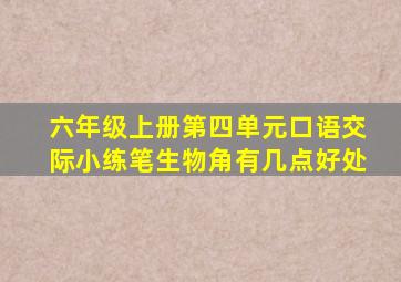 六年级上册第四单元口语交际小练笔生物角有几点好处