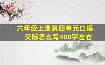 六年级上册第四单元口语交际怎么写400字左右