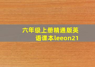 六年级上册精通版英语课本leeon21