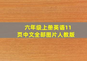 六年级上册英语11页中文全部图片人教版