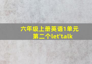 六年级上册英语1单元第二个let'talk