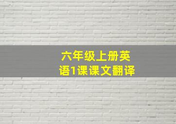 六年级上册英语1课课文翻译