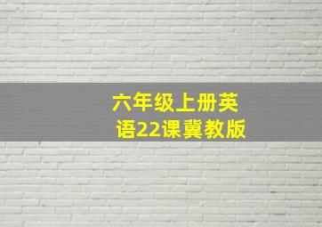 六年级上册英语22课冀教版