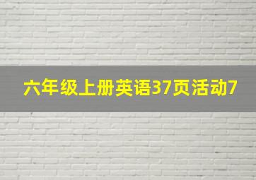 六年级上册英语37页活动7