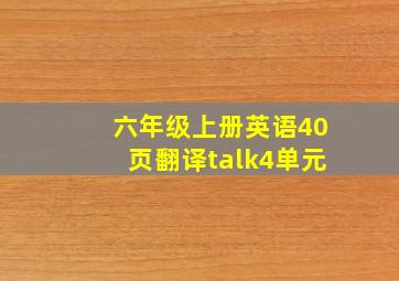 六年级上册英语40页翻译talk4单元