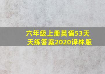 六年级上册英语53天天练答案2020译林版