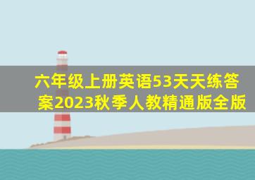 六年级上册英语53天天练答案2023秋季人教精通版全版