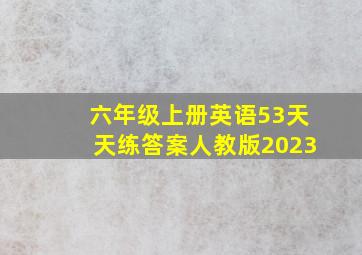 六年级上册英语53天天练答案人教版2023