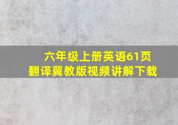 六年级上册英语61页翻译冀教版视频讲解下载