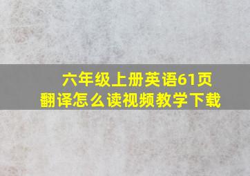 六年级上册英语61页翻译怎么读视频教学下载