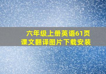 六年级上册英语61页课文翻译图片下载安装