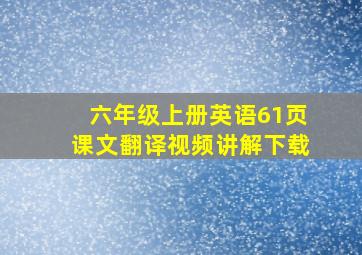 六年级上册英语61页课文翻译视频讲解下载