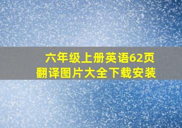 六年级上册英语62页翻译图片大全下载安装