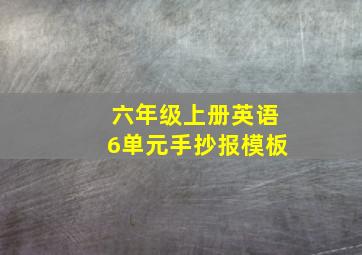 六年级上册英语6单元手抄报模板