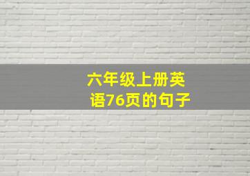 六年级上册英语76页的句子