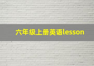 六年级上册英语lesson