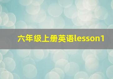 六年级上册英语lesson1