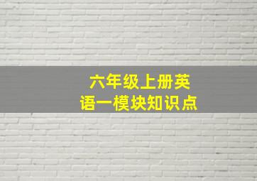 六年级上册英语一模块知识点