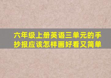 六年级上册英语三单元的手抄报应该怎样画好看又简单