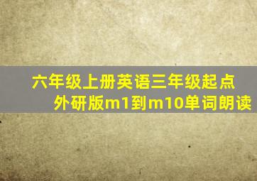 六年级上册英语三年级起点外研版m1到m10单词朗读