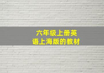 六年级上册英语上海版的教材