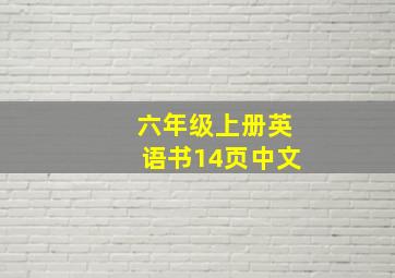 六年级上册英语书14页中文