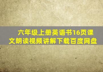 六年级上册英语书16页课文朗读视频讲解下载百度网盘