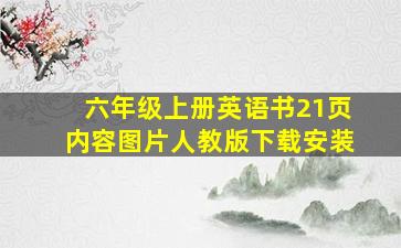 六年级上册英语书21页内容图片人教版下载安装