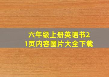 六年级上册英语书21页内容图片大全下载